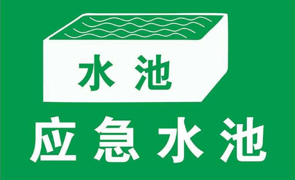 無污染的工廠是否需要設(shè)置事故應(yīng)急池？